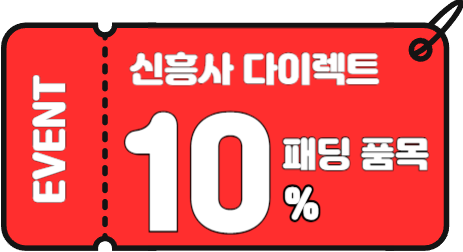 패딩 전품목 10% 할인!