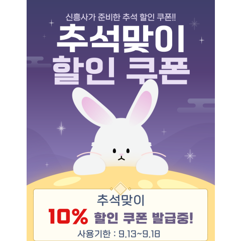 추석맞이 할인 쿠폰 발급 중!