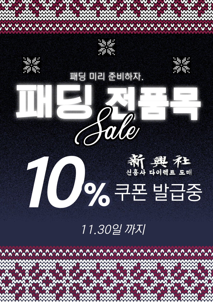 패딩 미리 구매 세일! 패딩 전상품 10% 세일!