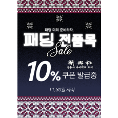 패딩 미리 구매 세일! 패딩 전상품 10% 세일!